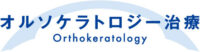 オルソケラトロジー